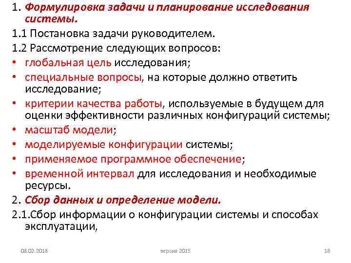 1. Формулировка задачи и планирование исследования системы. 1. 1 Постановка задачи руководителем. 1. 2