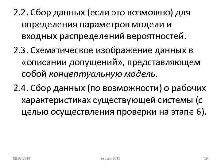 2. 2. Сбор данных (если это возможно) для определения параметров модели и входных распределений