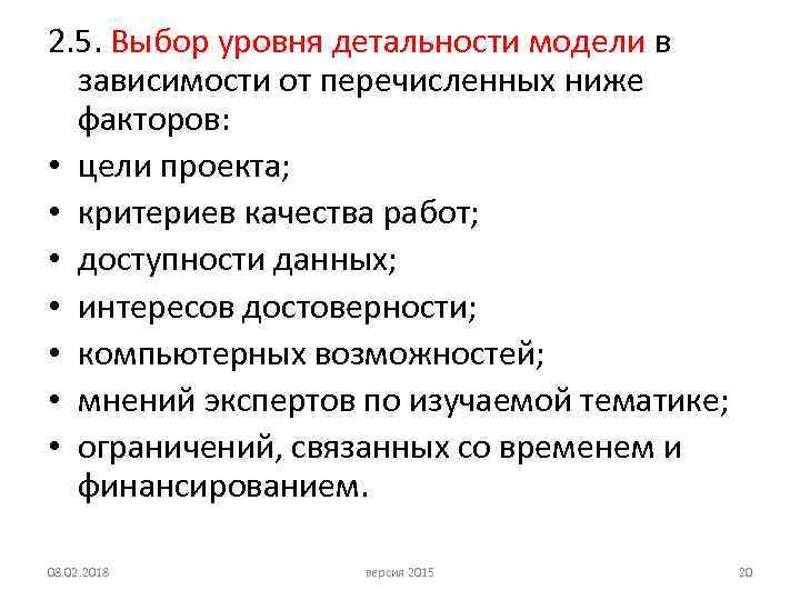 2. 5. Выбор уровня детальности модели в зависимости от перечисленных ниже факторов: • цели