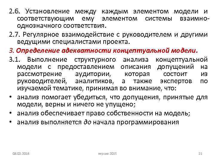 2. 6. Установление между каждым элементом модели и соответствующим ему элементом системы взаимнооднозначного соответствия.