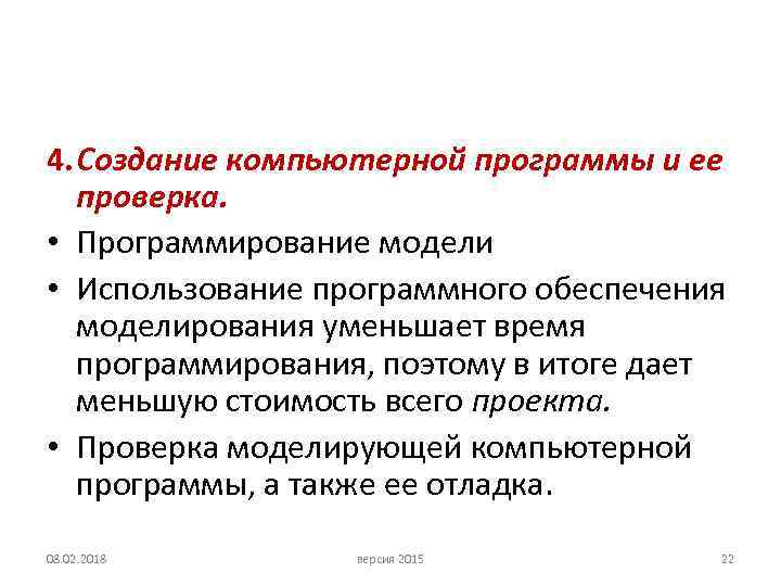 4. Создание компьютерной программы и ее проверка. • Программирование модели • Использование программного обеспечения
