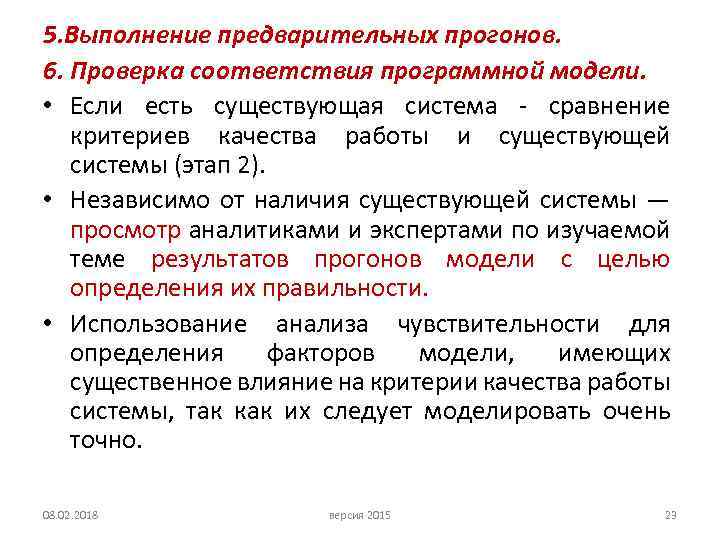 5. Выполнение предварительных прогонов. 6. Проверка соответствия программной модели. • Если есть существующая система