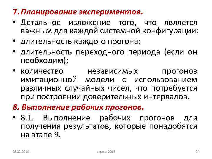 7. Планирование экспериментов. • Детальное изложение того, что является важным для каждой системной конфигурации: