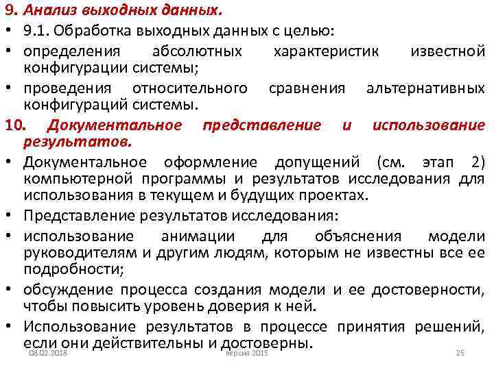 9. Анализ выходных данных. • 9. 1. Обработка выходных данных с целью: • определения