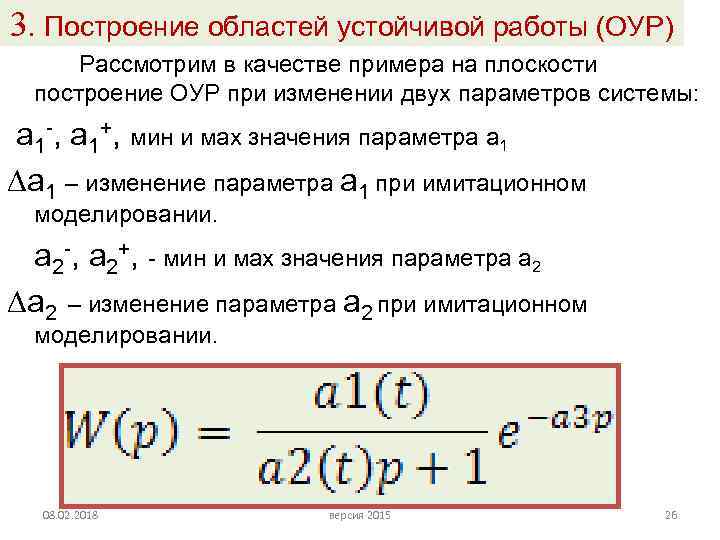 3. Построение областей устойчивой работы (ОУР) Рассмотрим в качестве примера на плоскости построение ОУР