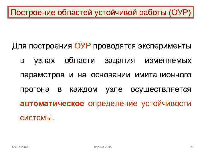 Построение областей устойчивой работы (ОУР) Для построения ОУР проводятся эксперименты в узлах области задания