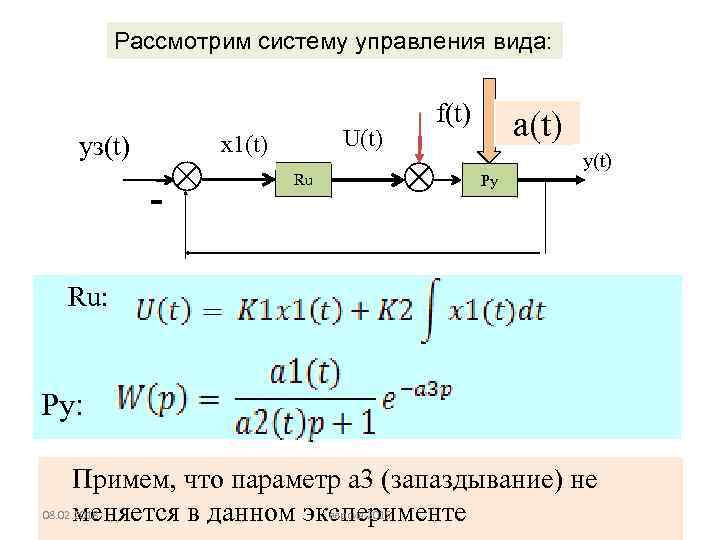 Рассмотрим систему управления вида: U(t) x 1(t) yз(t) - Ru f(t) a(t) y(t) Py