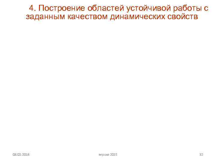 4. Построение областей устойчивой работы с заданным качеством динамических свойств 08. 02. 2018 версия