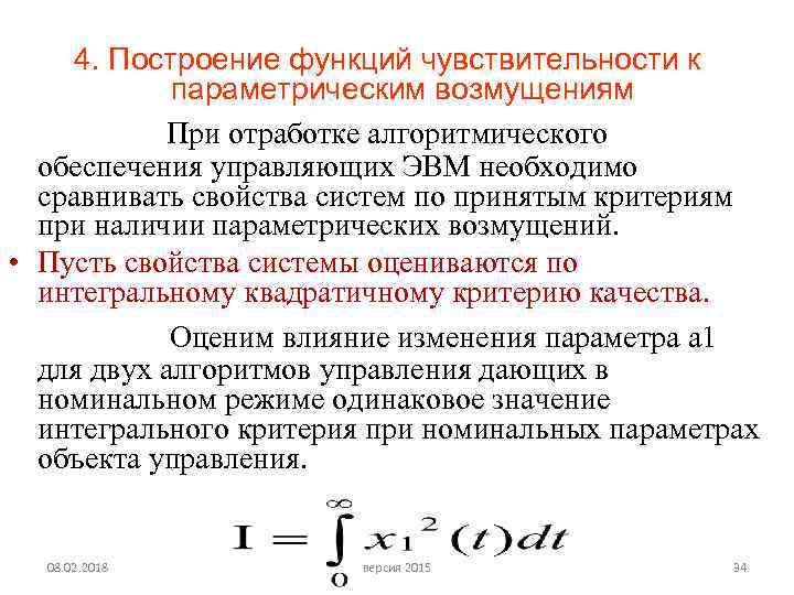 4. Построение функций чувствительности к параметрическим возмущениям При отработке алгоритмического обеспечения управляющих ЭВМ необходимо