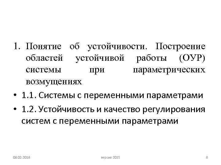 1. Понятие об устойчивости. Построение областей устойчивой работы (ОУР) системы при параметрических возмущениях •
