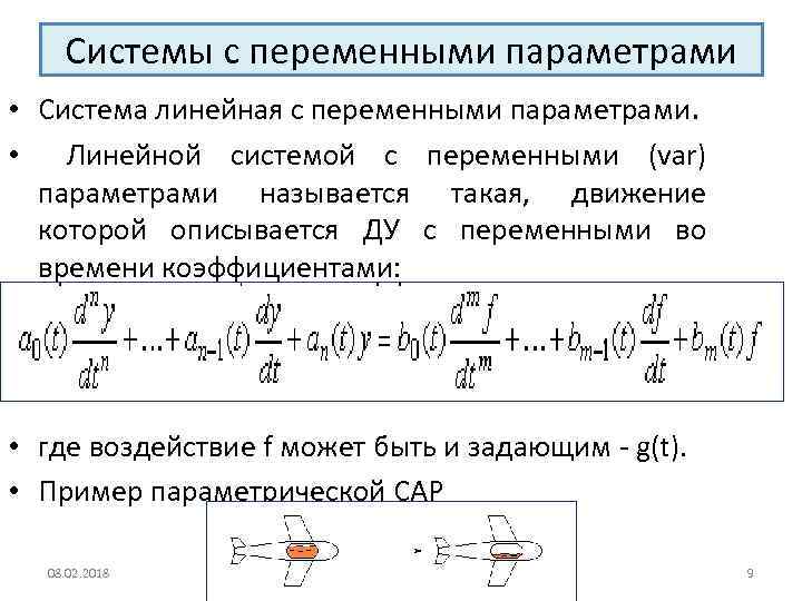 Линейные системы. Система переменных. Ду с переменными коэффициентами. Линейная динамическая система. Параметрами состояния системы и их переменными.