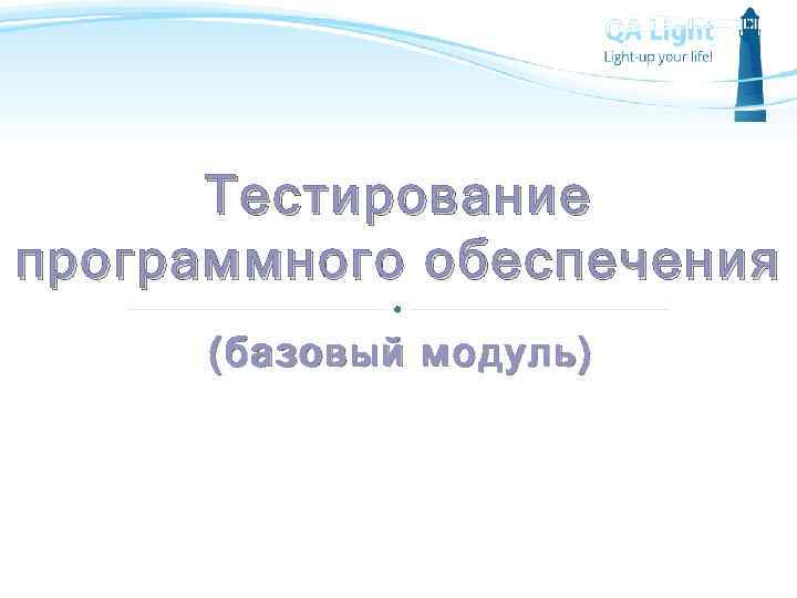 Тестирование программного обеспечения (базовый модуль) 