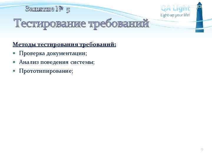 Занятие № 5 Тестирование требований Методы тестирования требований: Проверка документации; Анализ поведения системы; Прототипирование;
