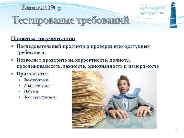 Занятие № 5 Тестирование требований Проверка документации: Последовательный просмотр и проверка всех доступных требований;