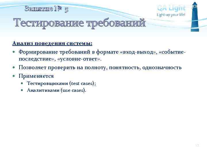 Занятие № 5 Тестирование требований Анализ поведения системы: Формирование требований в формате «вход-выход» ,