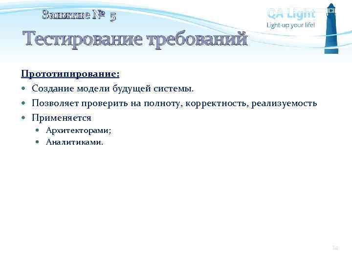 Занятие № 5 Тестирование требований Прототипирование: Создание модели будущей системы. Позволяет проверить на полноту,