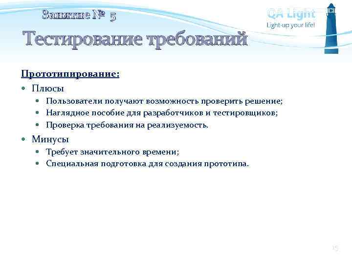 Занятие № 5 Тестирование требований Прототипирование: Плюсы Пользователи получают возможность проверить решение; Наглядное пособие