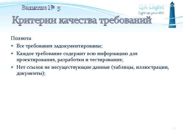 Занятие № 5 Критерии качества требований Полнота Все требования задокументированы; Каждое требование содержит всю