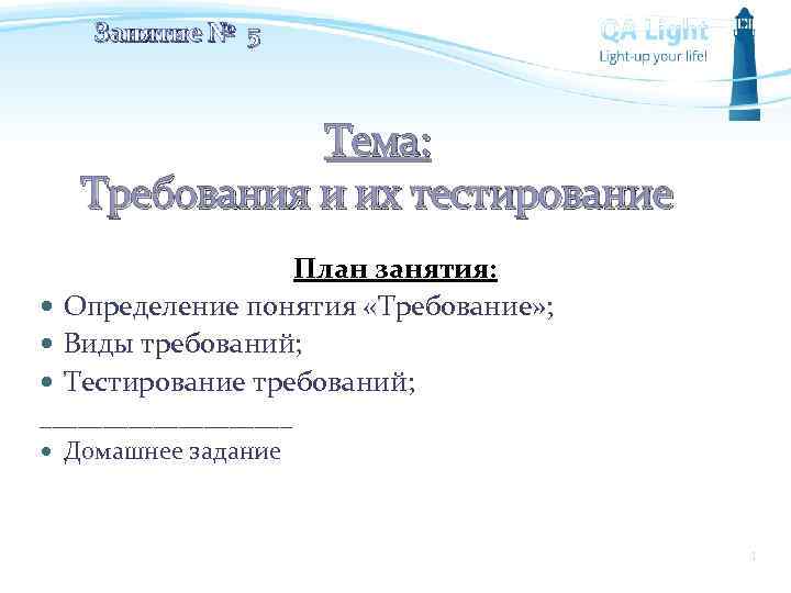 Занятие № 5 Тема: Требования и их тестирование План занятия: Определение понятия «Требование» ;