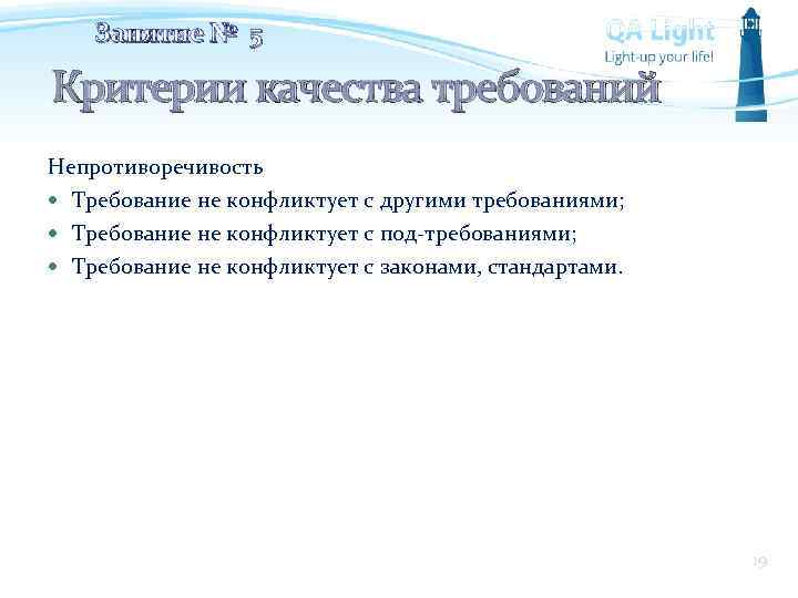Занятие № 5 Критерии качества требований Непротиворечивость Требование не конфликтует с другими требованиями; Требование