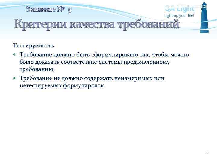 Занятие № 5 Критерии качества требований Тестируемость Требование должно быть сформулировано так, чтобы можно