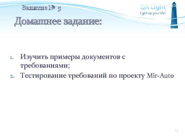 Занятие № 5 Домашнее задание: Изучить примеры документов с требованиями; 2. Тестирование требований по