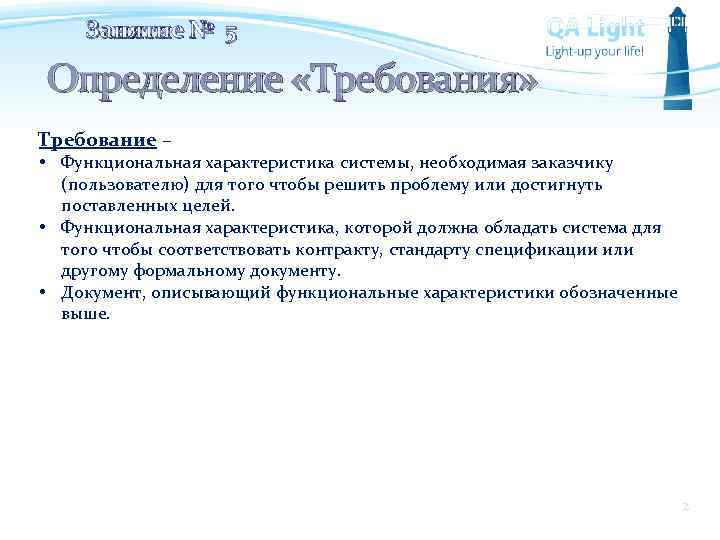 Занятие № 5 Определение «Требования» Требование – • Функциональная характеристика системы, необходимая заказчику (пользователю)