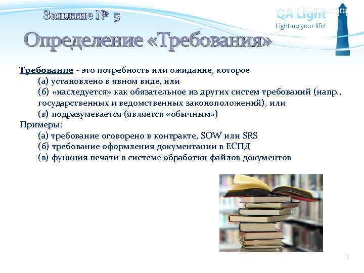 Занятие № 5 Определение «Требования» Требование - это потребность или ожидание, которое (а) установлено