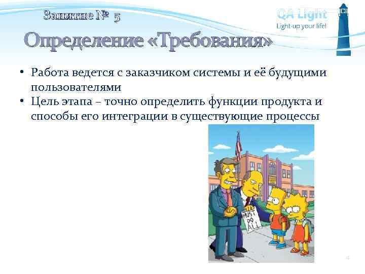 Занятие № 5 Определение «Требования» • Работа ведется с заказчиком системы и её будущими