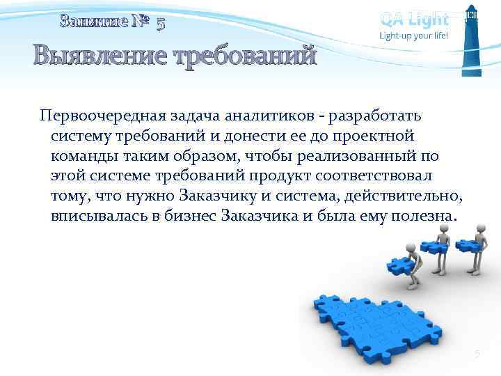 Занятие № 5 Выявление требований Первоочередная задача аналитиков - разработать систему требований и донести