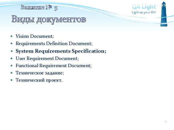 Занятие № 5 Виды документов Vision Document; Requirements Definition Document; System Requirements Specification; User