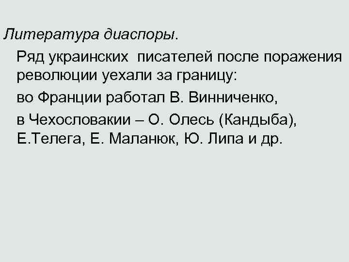 Литература диаспоры. Ряд украинских писателей после поражения революции уехали за границу: во Франции работал