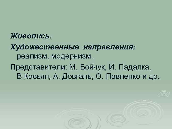 Живопись. Художественные направления: реализм, модернизм. Представители: М. Бойчук, И. Падалка, В. Касьян, А. Довгаль,