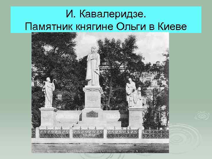 И. Кавалеридзе. Памятник княгине Ольги в Киеве 