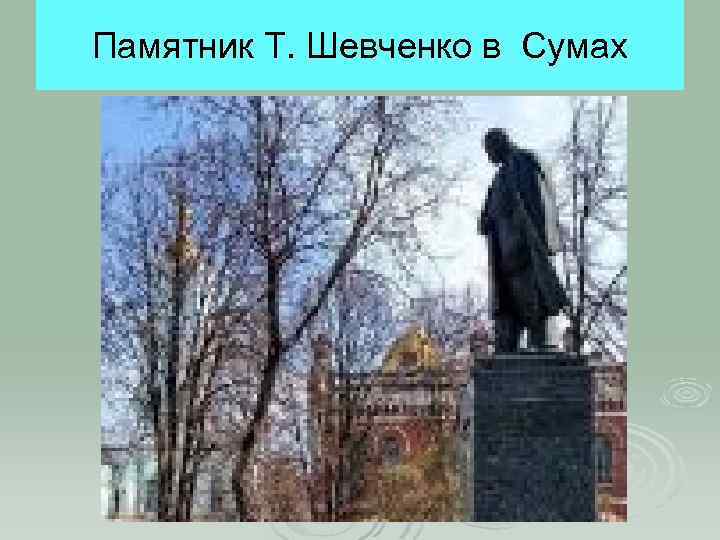 Памятник Т. Шевченко в Сумах 