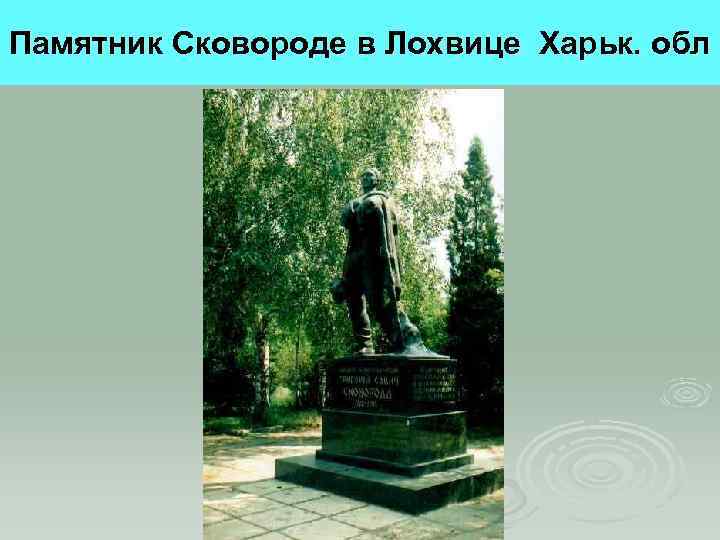 Памятник Сковороде в Лохвице Харьк. обл 