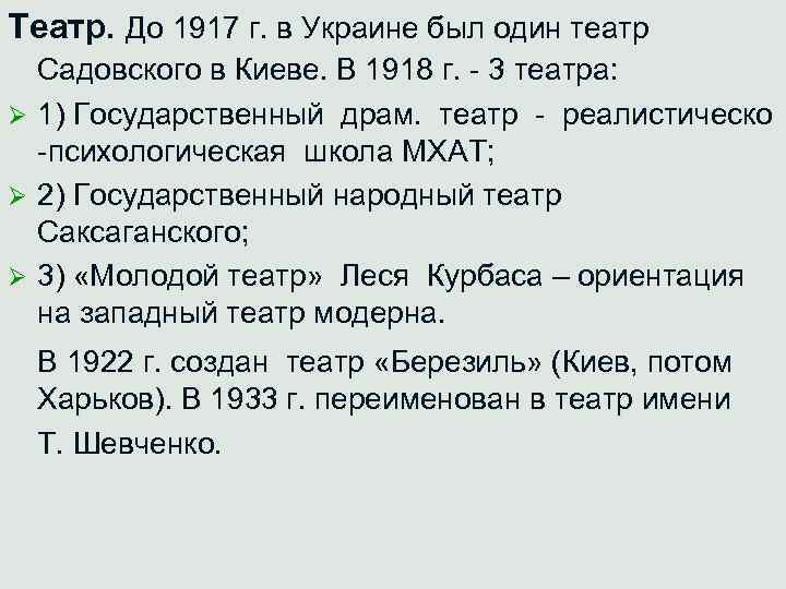 Театр. До 1917 г. в Украине был один театр Садовского в Киеве. В 1918