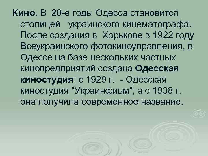 Кино. В 20 -е годы Одесса становится столицей украинского кинематографа. После создания в Харькове