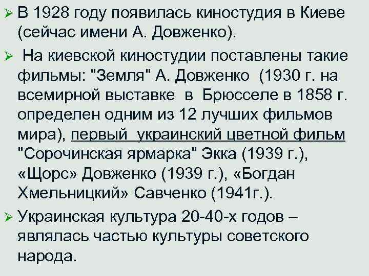 Ø В 1928 году появилась киностудия в Киеве (сейчас имени А. Довженко). Ø На