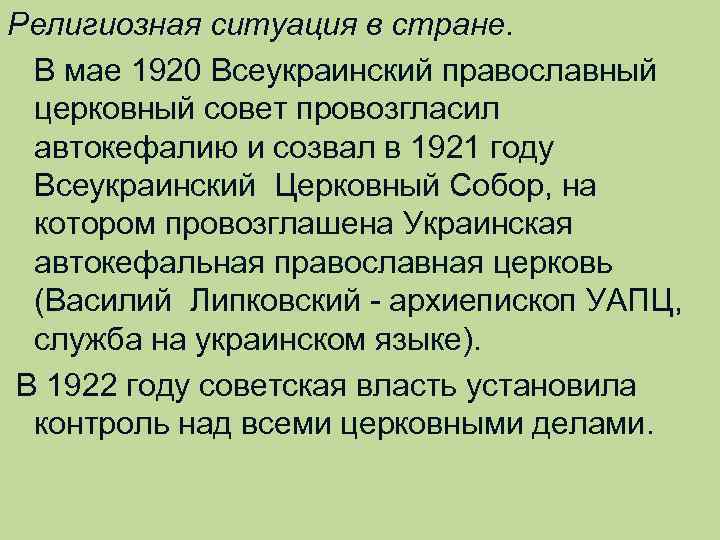 Религиозная ситуация в стране. В мае 1920 Всеукраинский православный церковный совет провозгласил автокефалию и