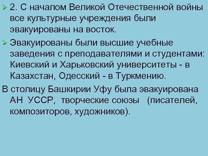 Ø 2. С началом Великой Отечественной войны все культурные учреждения были эвакуированы на восток.