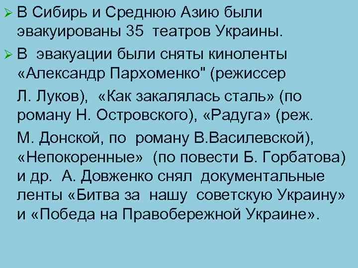 Ø В Сибирь и Среднюю Азию были эвакуированы 35 театров Украины. Ø В эвакуации