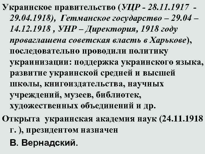 Украинское правительство (УЦР - 28. 11. 1917 29. 04. 1918), Гетманское государство – 29.