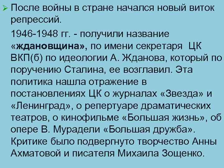 Ø После войны в стране начался новый виток репрессий. 1946 -1948 гг. - получили