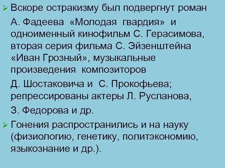 Ø Вскоре остракизму был подвергнут роман А. Фадеева «Молодая гвардия» и одноименный кинофильм С.