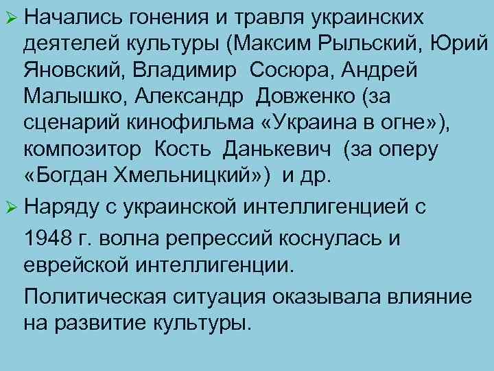 Ø Начались гонения и травля украинских деятелей культуры (Максим Рыльский, Юрий Яновский, Владимир Сосюра,