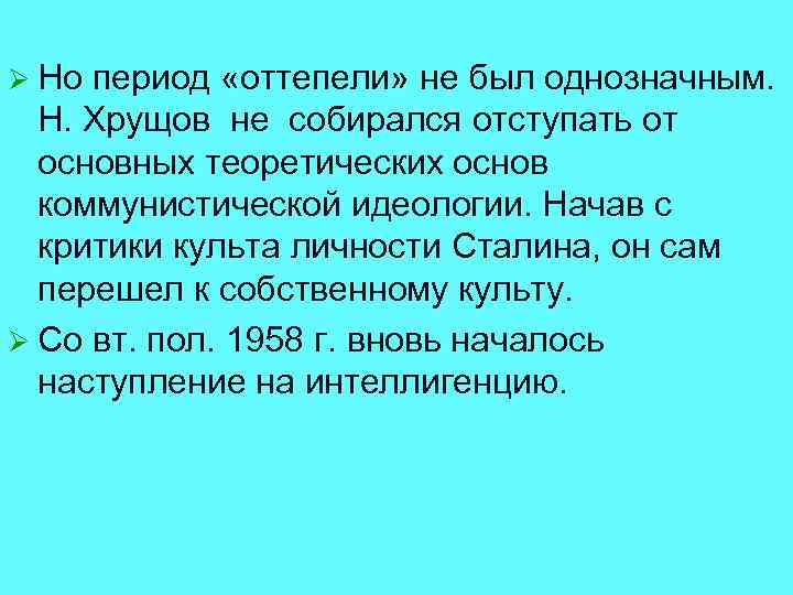 Ø Но период «оттепели» не был однозначным. Н. Хрущов не собирался отступать от основных