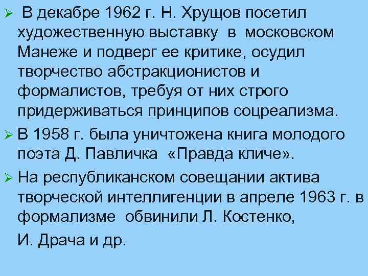 В декабре 1962 г. Н. Хрущов посетил художественную выставку в московском Манеже и подверг