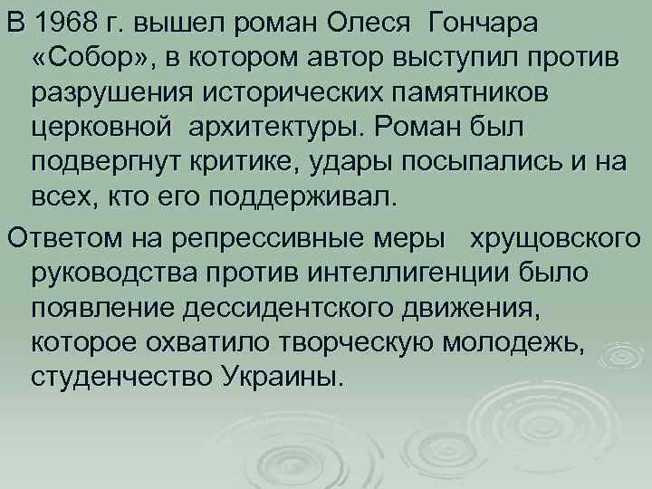 В 1968 г. вышел роман Олеся Гончара «Собор» , в котором автор выступил против