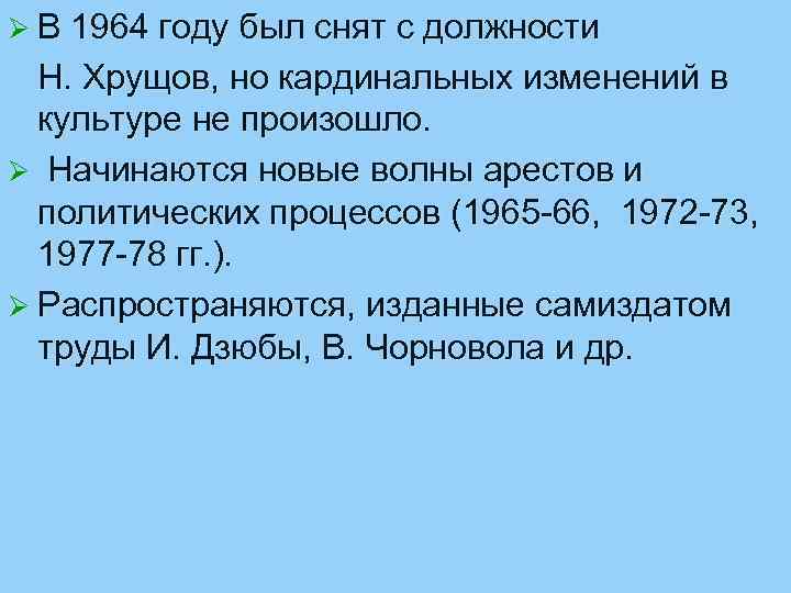 Ø В 1964 году был снят с должности Н. Хрущов, но кардинальных изменений в